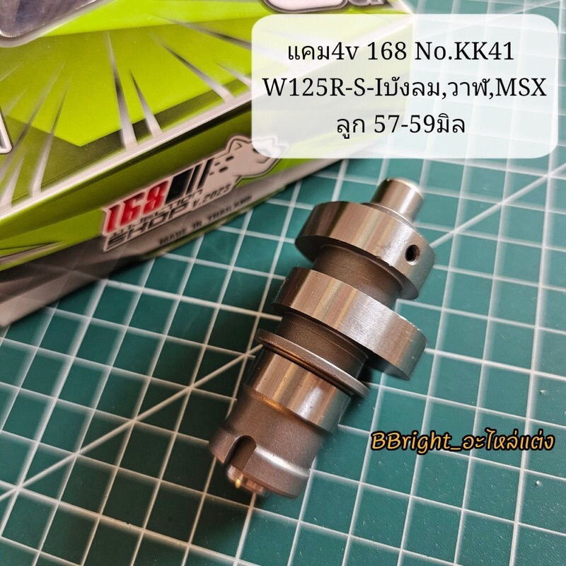 แคมช่างกอ168 KK41 ใส่ฝา4วาล์ว W125-R/S/Iบังลม-Iวาฬ ลูก59ชักเดิม-ชัก5