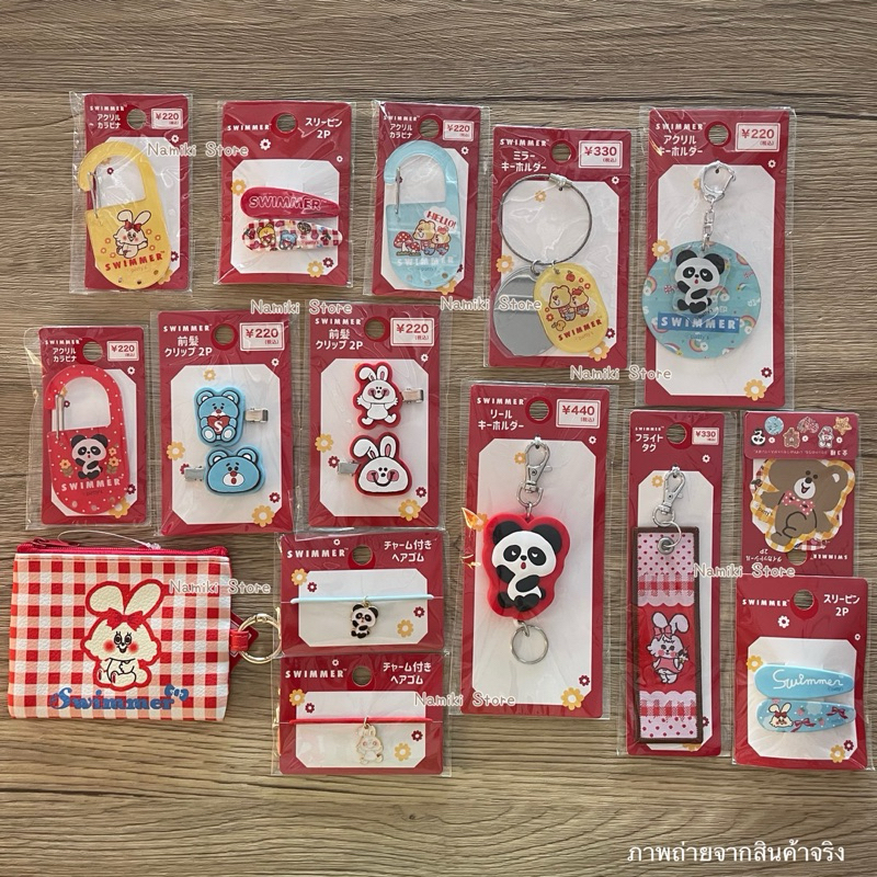 [ของแท้จากญี่ปุ่น🇯🇵] รวมมิตรสินค้า SWIMMER กิ๊บ ยาง พวงกุญแจ กระเป๋า สติ๊กเกอร์ ราคาน่ารัก ลายน่ารักกมาก