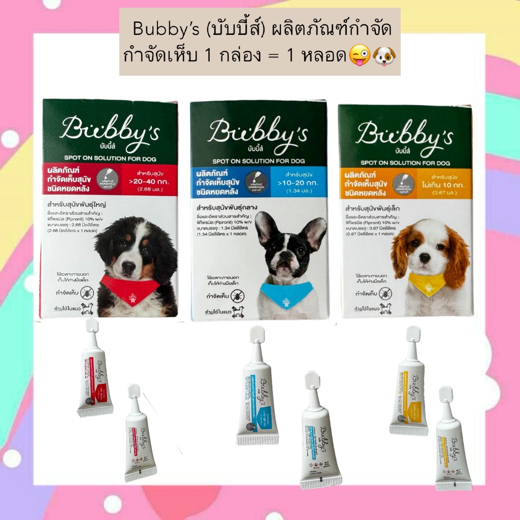AL-2008 Bubby’s (บับบี้ส์) ผลิตภัณฑ์กำจัด ฑ์กำจัดเห็บ 1 กล่อง = 1 หลอด😜🐶