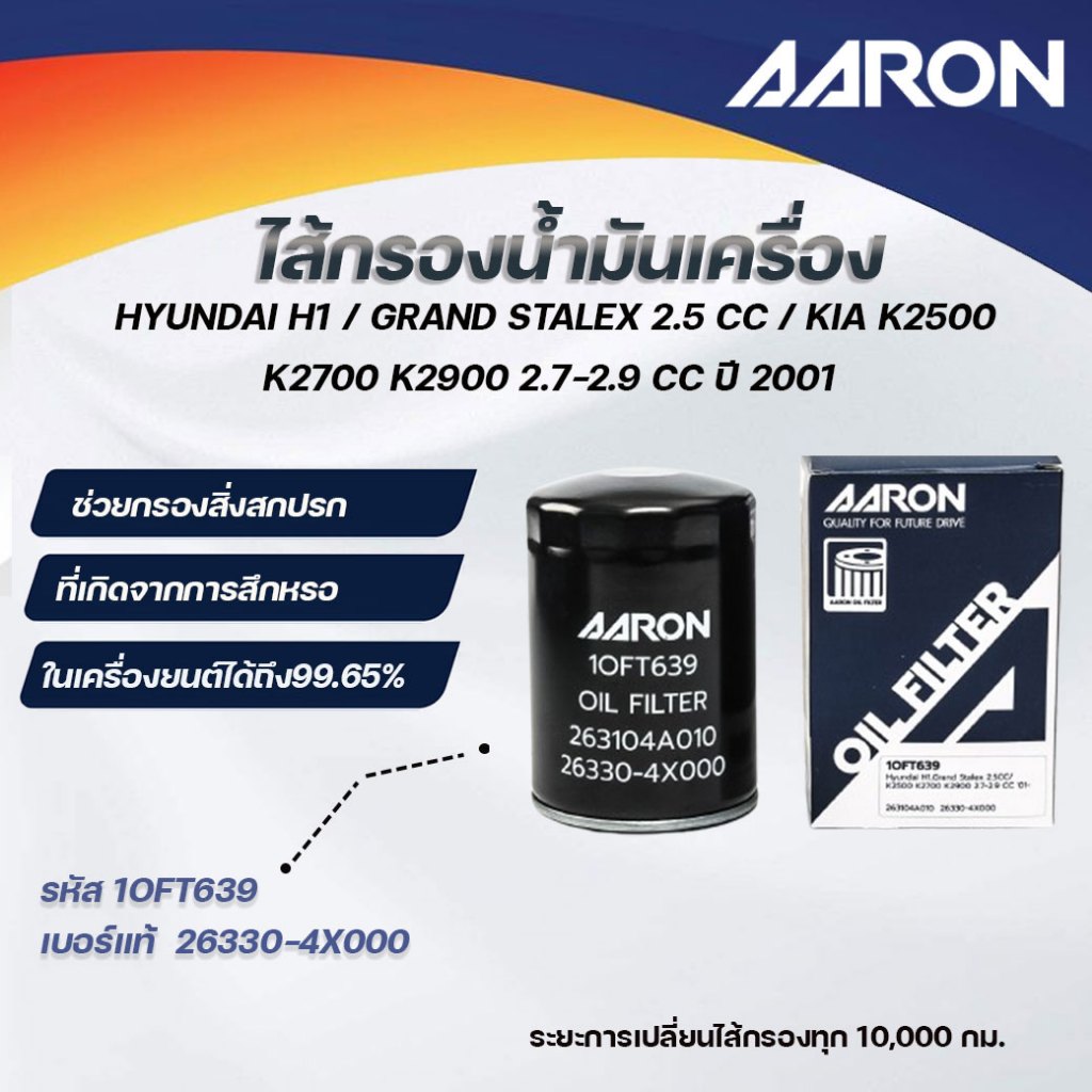 AARON ไส้กรองน้ำมันเครื่อง HYUNDAI H1/GRAND STALEX 2.5CC/KIAK2500K2700K29002.7-2.9CC ปี 2001 (1ชิ้น)