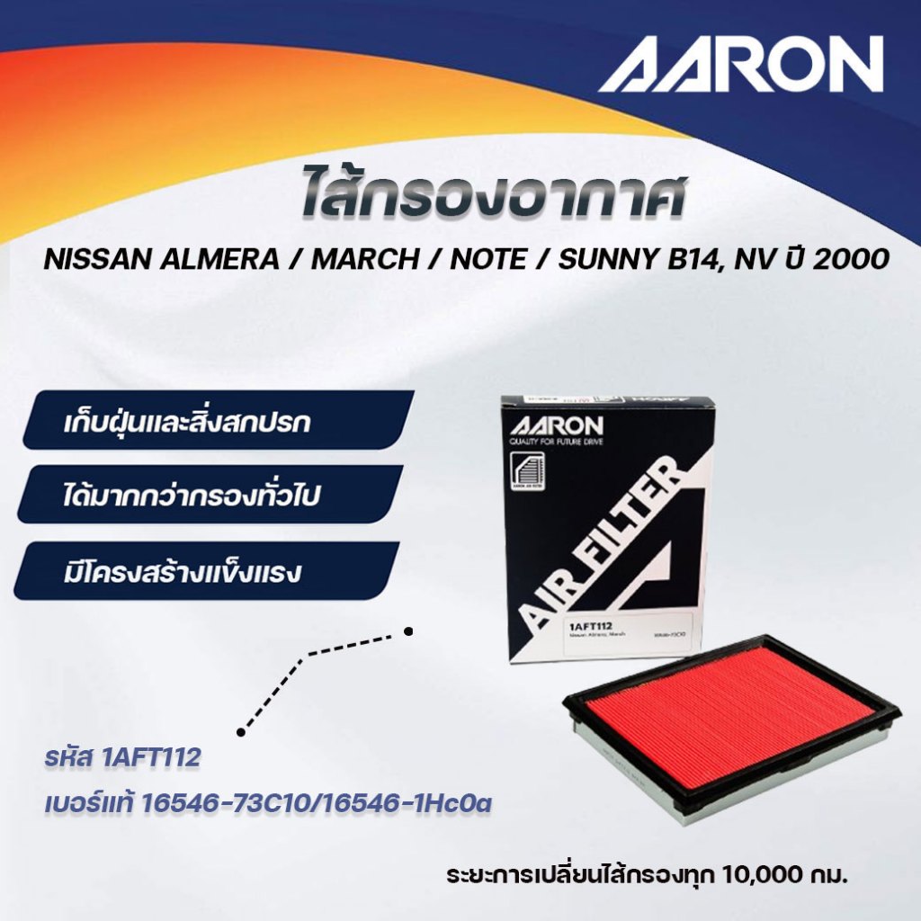 AARON ไส้กรองอากาศ NISSAN ALMERA/MARCH/NOTE/SUNNY B14,NV ปี 2000 (1ชิ้น)