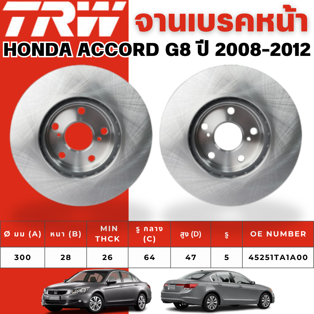 TRW จานเบรคหน้า,จานเบรคหลัง HONDA ACCORD G8 ปี 2008-2012 จานเบรครถญี่ปุ่น