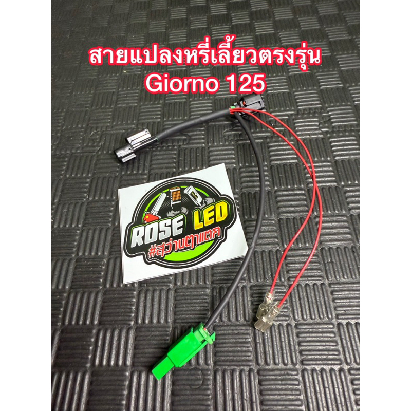 สายแปลงหรี่เลี้ยวตรงรุ่น Giorno 125