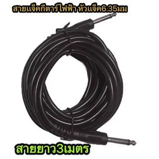 สายแจ็คกีตาร์ไฟฟ้า สายอย่างดี ส่งเสียงได้เต็มที่ หัวแจ็ค6.35mm ยาว 1 เมตร /3 เมตร/ 5 เมต