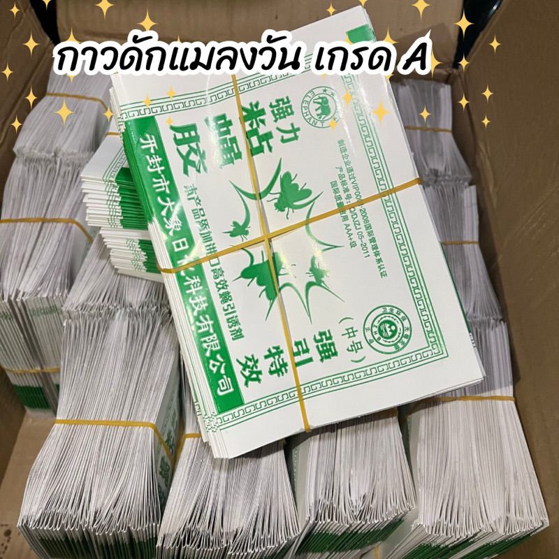 🔥แผ่นกาวดักแมลงวันของแท้ 🔥เหนียว ไม่เยิ้ม ของแท้ 100%(มัด100 แผ่น)