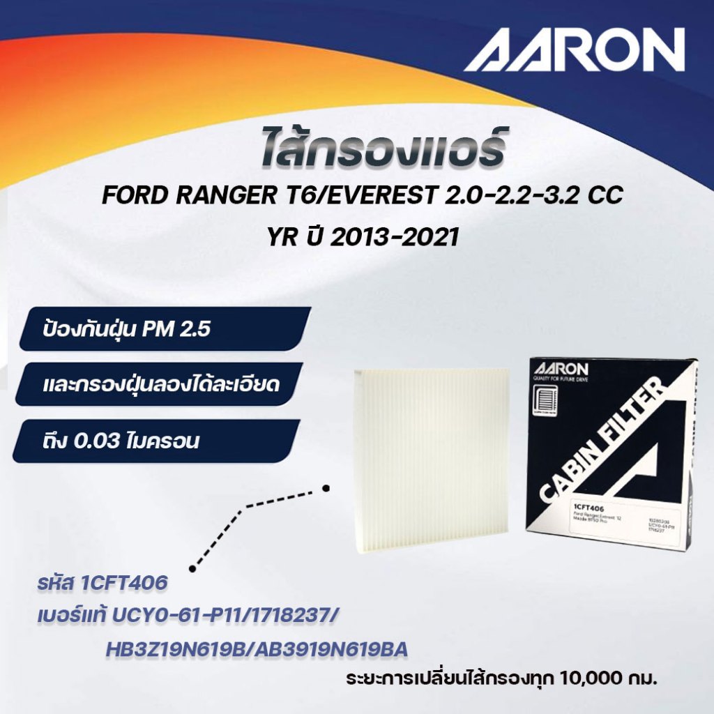 AARON ไส้กรองแอร์  FORD  RANGER T6 / EVEREST 2.0-2.2-3.2 CC YR ปี 2013-2021 (1ชิ้น)