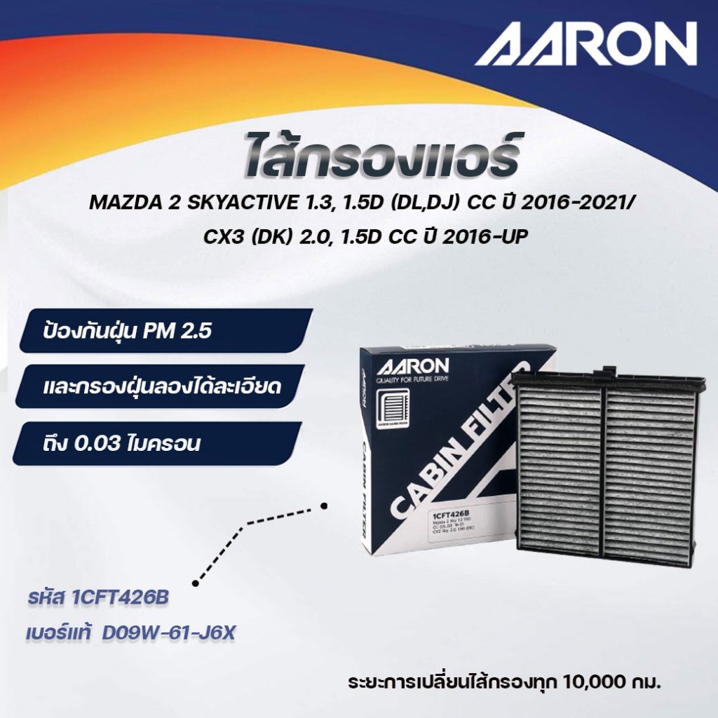 AARON ไส้กรองแอร์ MAZDA 2 SKYACTIVE 1.3, 1.5D (DL,DJ) CC ปี 2016-2021/ CX3 (DK) 2.0, 1.5D CC (1ชิ้น)