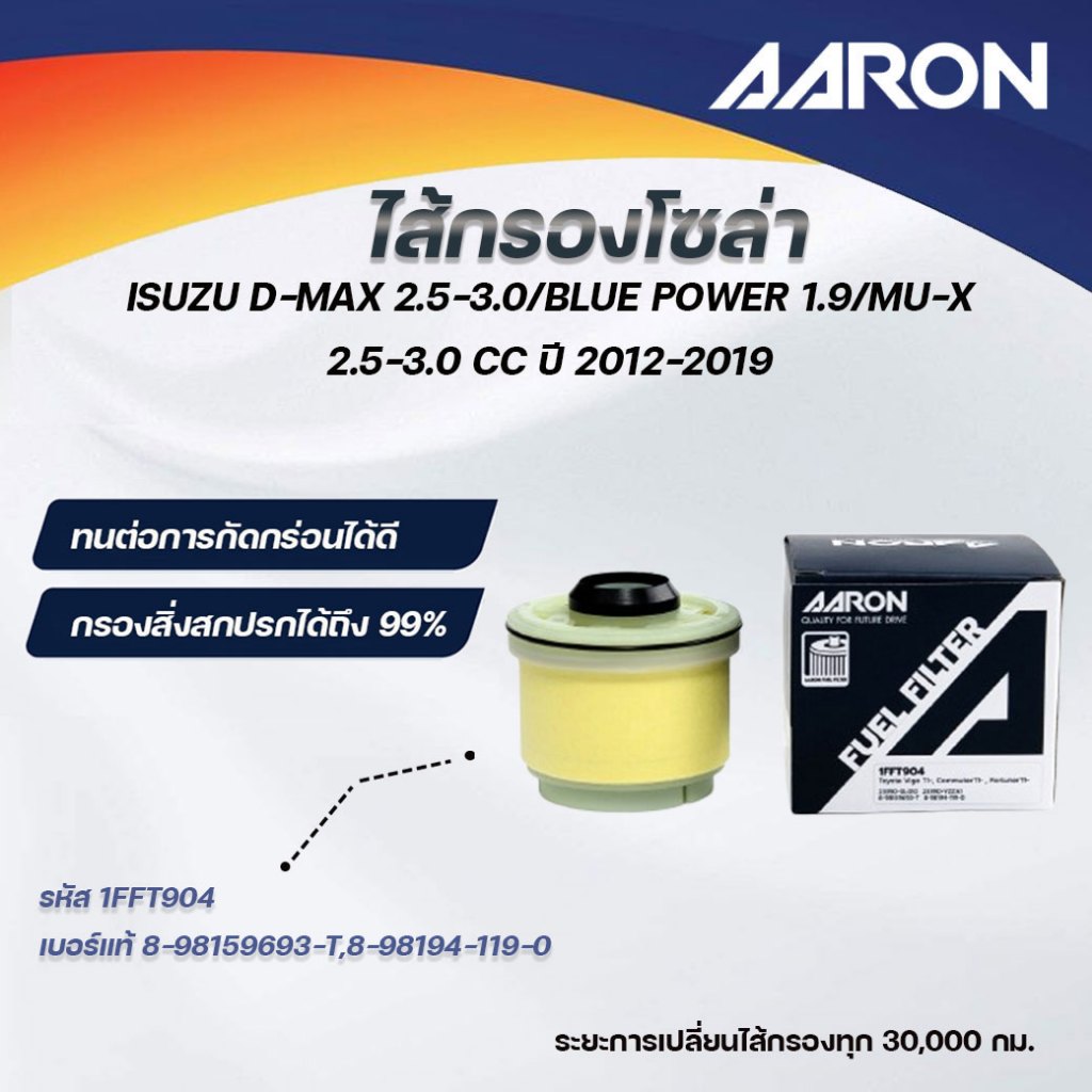AARON ไส้กรองโซล่า ISUZU D-MAX 2.5-3.0 / BLUE POWER 1.9 / MU-X 2.5-3.0 CC ปี 2012-2019 (1ชิ้น)