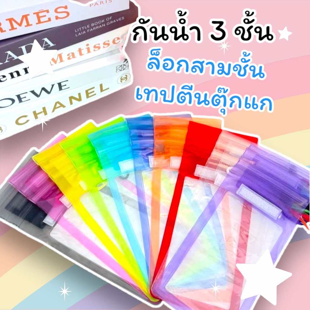 ซองกันน้ำ สงกรานต์ กระเป๋ากันน้ำสงกรานต์ ซองกันน้ำ หนาทนทาน แถมสายห้อยคอ ทัชสกรีนได้ สินค้า