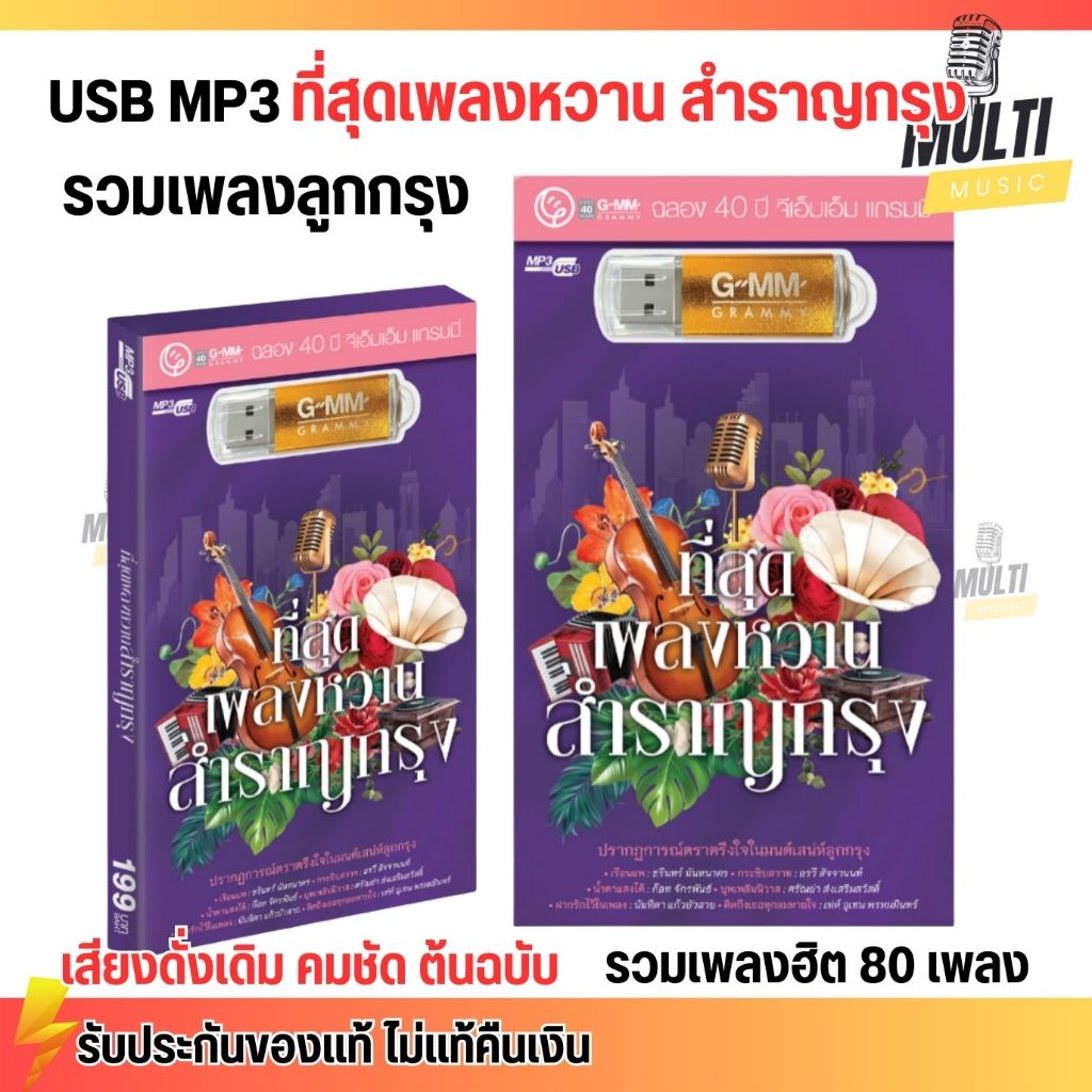 USB MP3 เพลง ที่สุดเพลงหวาน สำราญกรุง (ฉลอง40ปีแกรมมี่) สุดคุ้ม 80 เพลง ฟังเพลินเกิน 5 ชั่วโมง GMM GRAMMY