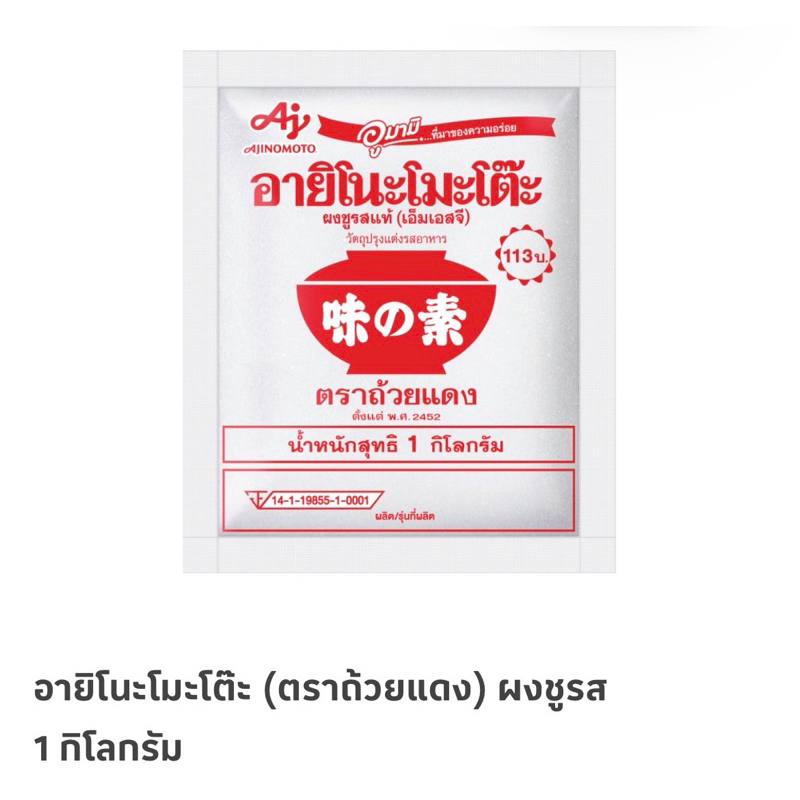 อายิโน๊ะโมะโต๊ะ 500 กรัมสั่งได้ไม่เกินห้าแพค