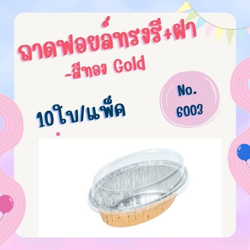 ถาด ฟอยล์ NO 6003 ถาดฟอยด์ทรงรี+ฝา 10ใบ (70แพ็ค/ลัง)