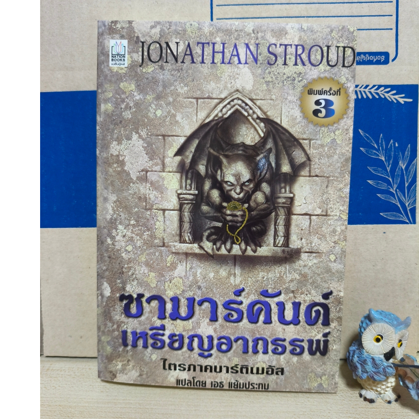 ซามาร์คันด์ เหรียญอาถรรพ์ ไตรภาคบาร์ติเมอัส  / Jonathan Stroud