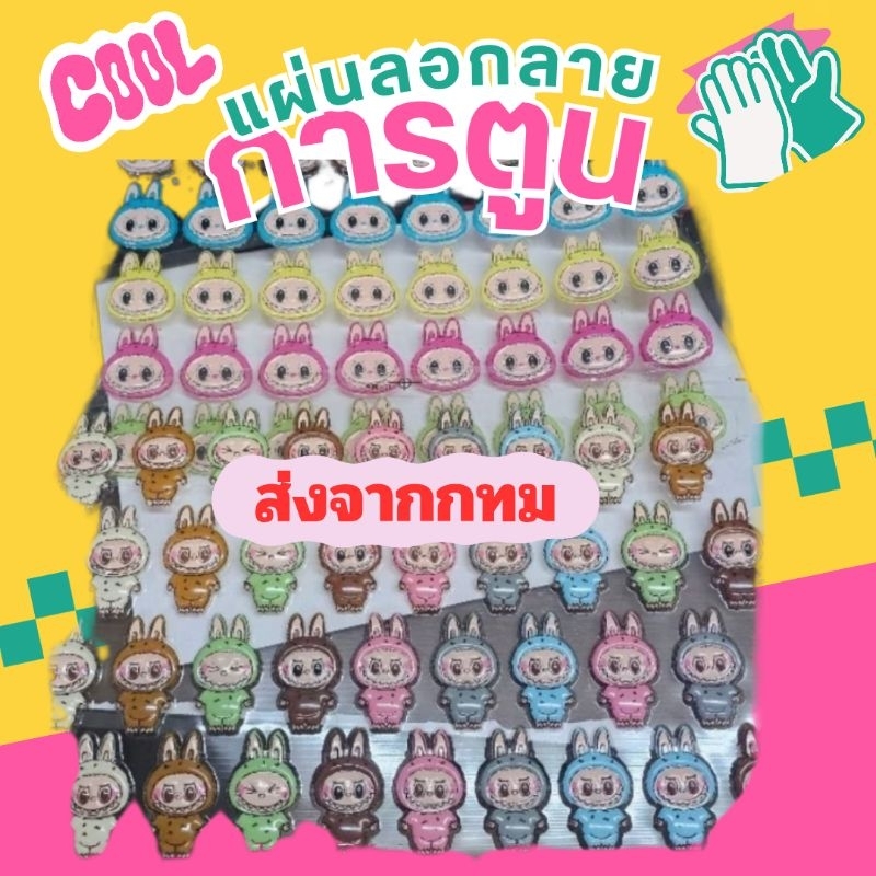 🥰พร้อมส่ง ในไทย🥰 ส่งด่วน จาก กทม แผ่นลอกลายช็อคโกแลต ลาย Labubu มี 6แบบให้เลือก  แผ่นลอกลายลาบูบู้ ลาบูบู้แต่งเค้ก