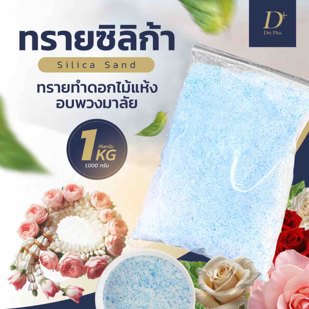 ทรายสต๊าฟดอกไม้แห้ง🌸 1,000 กรัม ซิลิก้าทราย สำหรับทำดอกไม้แห้ง มาลัยบ่าวสาว 1 กิโล Silica sand