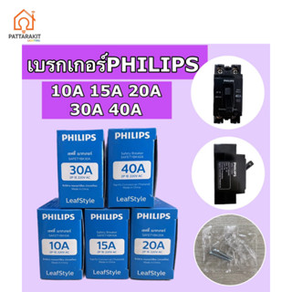 เบรคเกอร์-ฟิลลิปส์ /2P 10A 15A 20A 30A 40A/ (PHILIPS)