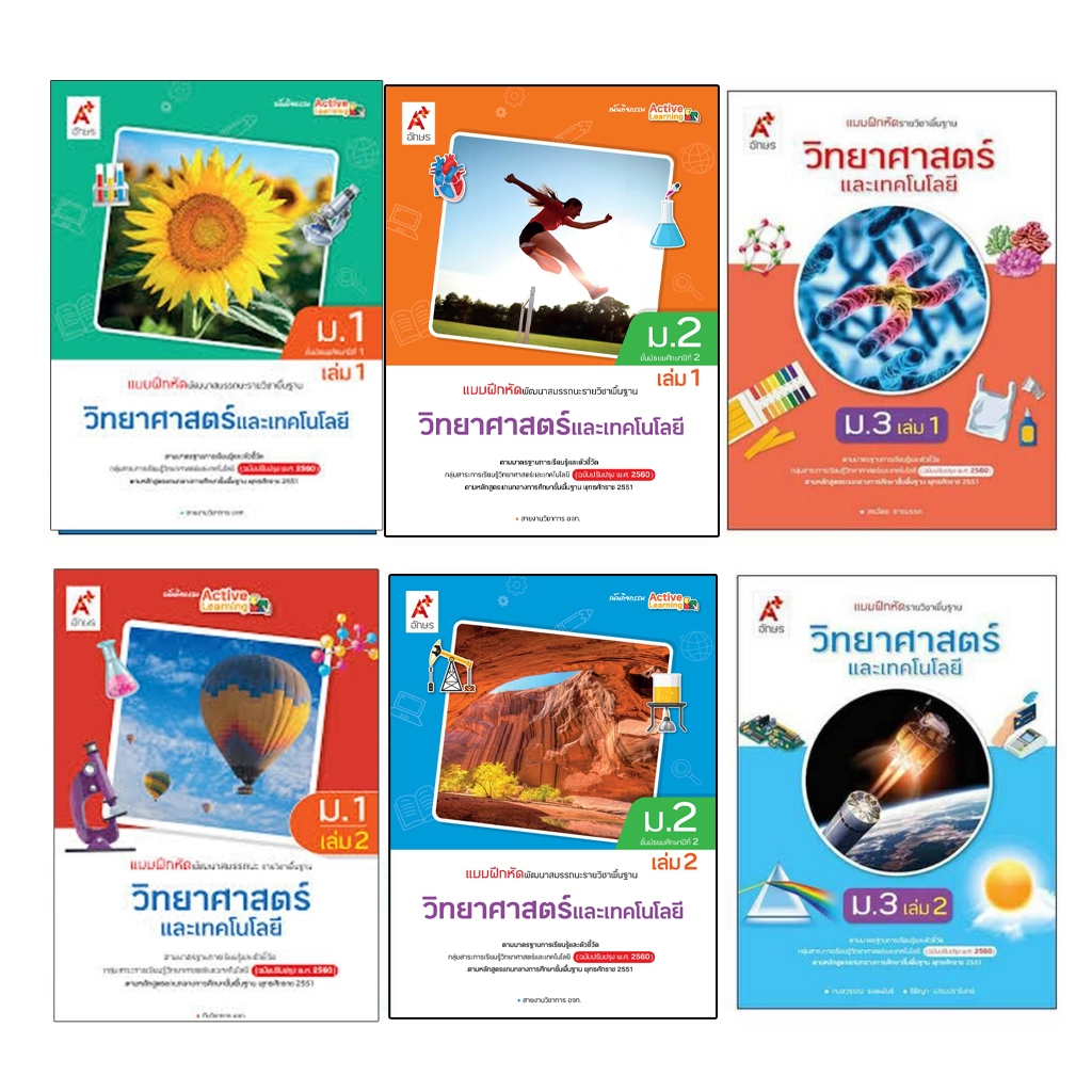 แบบฝึกหัดรายวิชาพื้นฐาน วิทยาศาสตร์และเทคโนโลยี ม.1-3 (อจท.)