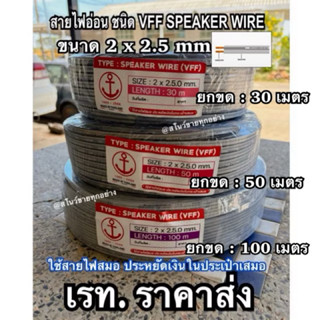 สายไฟอ่อน ตรา สมอ ขนาด 2x2.5  มม มี ยาว 30 / 50 /100 เมตร (ใ…