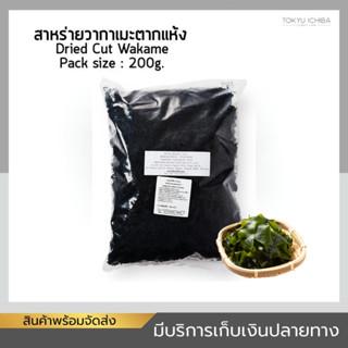 สาหร่ายวากาเมะอบแห้ง Dried cut wakame 200 ก. ญี่ปุ่นแท้