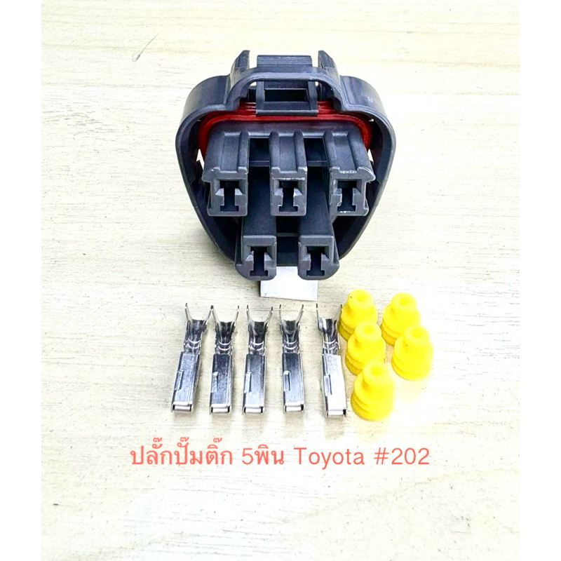 ปลั๊กปั๊มติ๊ก 5พิน Toyota พร้อมพินและจุกยาง #202