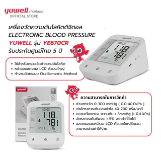 เครื่องวัดความดันโลหิต Yuwell รุ่น YE670CR (มีเสียงพูดไทยแบบชาร์ตแบตเตอรี่ในตัว) ประกันศูนย์ไทย 5 ปี