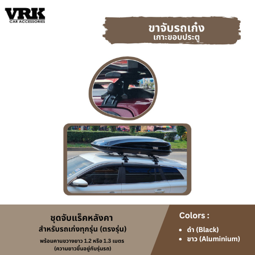 VRK ชุดจับแร็คหลังคาสำหรับรถ TOYOTA ทุกรุ่น (ตรงรุ่น)