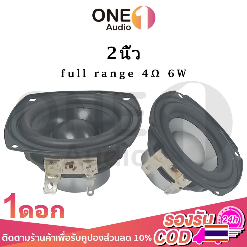 OneAudio ลำโพงฟูลเรนจ์ 2 นิ้ว 4Ω 6W เครื่องเสียงรถยนต์ ลำโพ Full Range เหมาะสำหรับ ลำโพงเต็มช่วง 2 นิ้ว ลำโพง Bluetooth