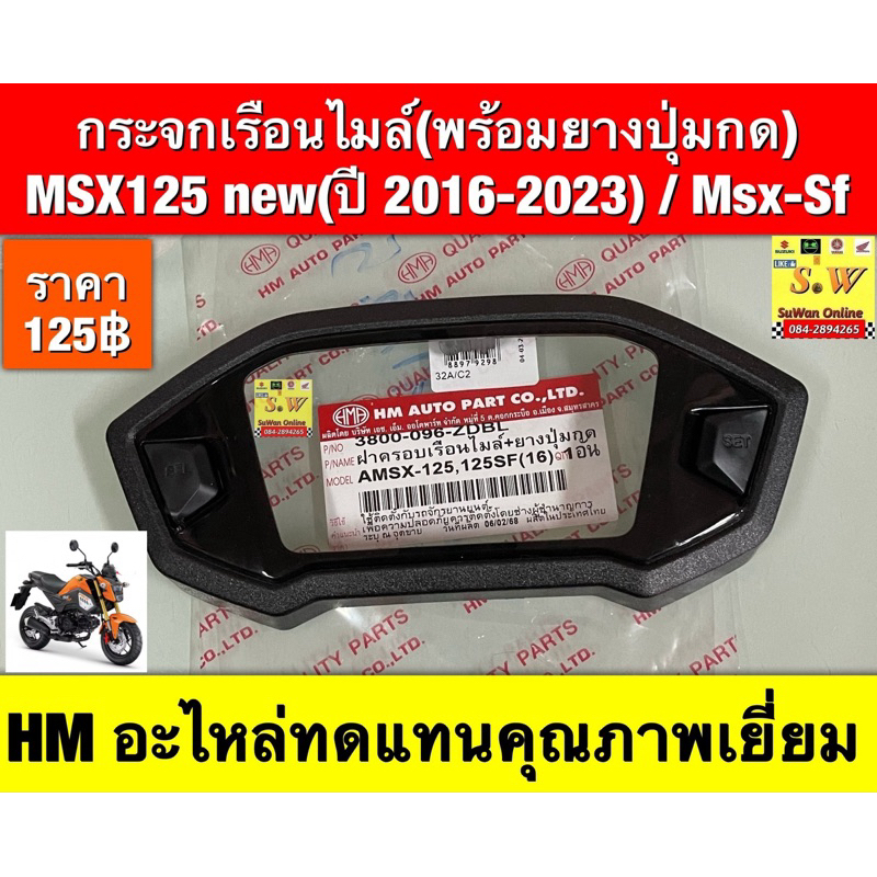 กระจกเรือนไมล์(พร้อมยางปุ่มกด)  MSX125 new(ปี 2016-2023) / Msx-Sf  อะไหล่ทดแทนคุณภาพเยี่ยม