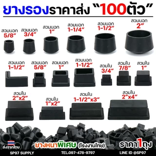 (ราคาส่ง 100ตัว) ยางรองขาโต๊ะ ยางรองขาเก้าอี้ แบบกลม แบบเหลี่ยม แบบฉาก สวมใน สวมนอก รุ่นหนา งานไทย เลือกขนาดและแบบได้