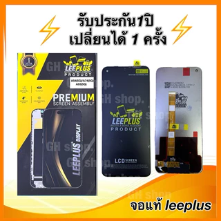 Leeplus จอ oppo A54(5G),A74(5G),A93(5G) งานมีมอก. งานแท้ แถม ฟิล์มกระจกเต็มจอ รับประกัน1ปิ(เปลี่ยนได้1ครั้งนะครับ)