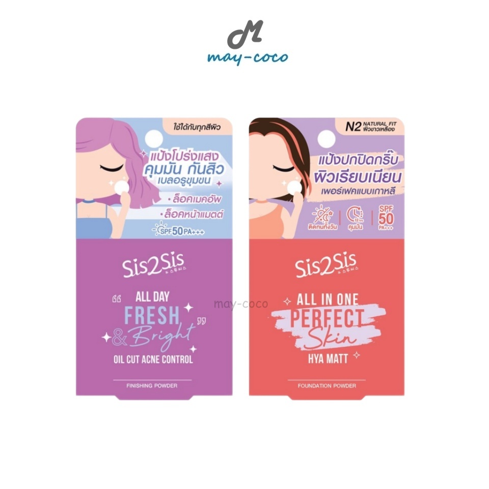 ถูก/แท้/มีไลฟ์ แป้ง SIS2SIS Fresh And Bright Finishing/Perfect Skin Hya Matt Foundation Powder ซิสทู