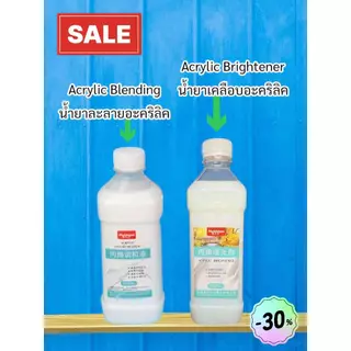 น้ำยาละลายอะคริลิค น้ำยาเคลือบอะคริลิค 500ML กันน้ำ ช่วยเพิ่มการไหลเวียนของสีได้ดี ช่วยเพิ่มความเงางามผลงานศิลปะได้ดี