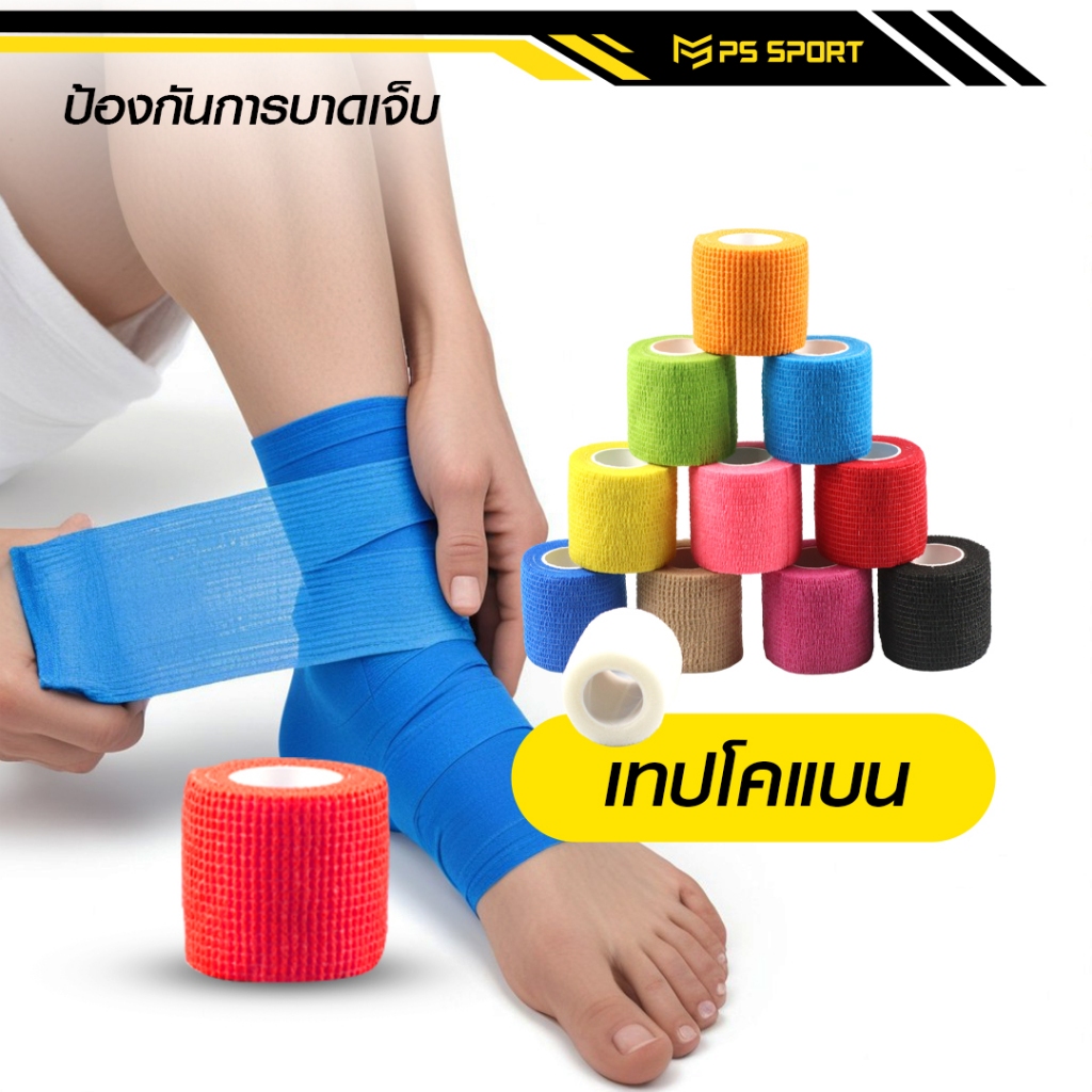 เทปโคเเบน 5CM x 4.5M ผ้าล็อค เทปล็อค แบบยืดหยุ่น สำหรับกีฬาฟุตบอลหรือสำหรับนักกีฬา ตรงปก