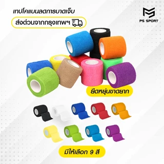 เทปโคเเบน 5CM x 4.5M ผ้าล็อค เทปล็อค แบบยืดหยุ่น สำหรับกีฬาฟุตบอลหรือสำหรับนักกีฬา ตรงปก