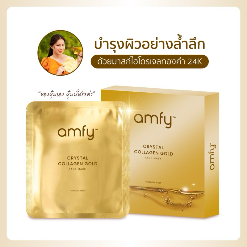 [24K Gold] มาสก์ ไฮโดรเจนทองคำ Amfy Crystal Collagen Gold Face Mask คอลลาเจน ยกกระชับ ลดริ้วรอย ผิวเ