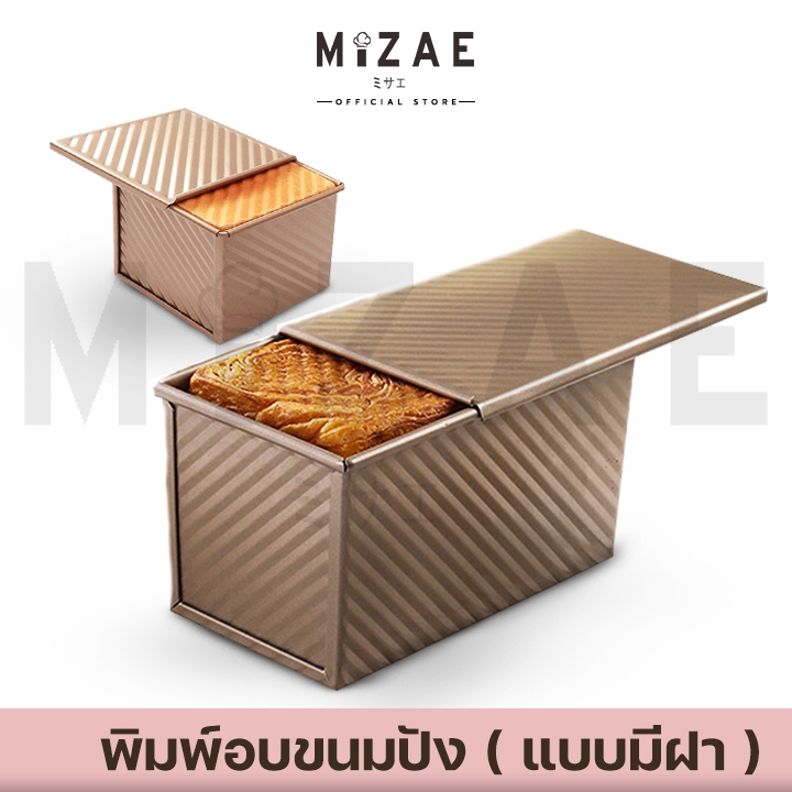 พิมพ์อบขนมปัง (แบบมีฝา) ที่อบขนมปังแบบมีฝา ไม่ติดแม่พิมพ์ Mizae