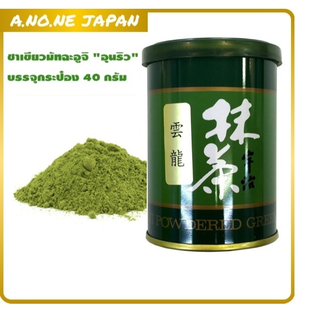 ผงชาเขียวมัทฉะเกรดพรีเมี่ยมจากเกียวโต Uji Matcha Unryu 40g