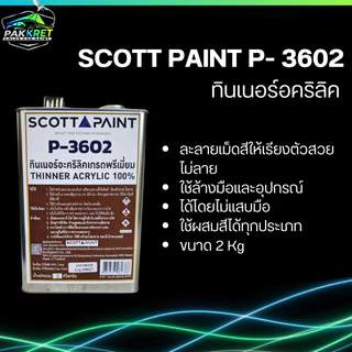 ทินเนอร์ อคริลิค เกรดอย่างดีสำหรับเจือจางสีผสมสี รุ่น 3602 รวมหลายแบรนด์มีให้เลือกหลายยี่ห้อ By PKC