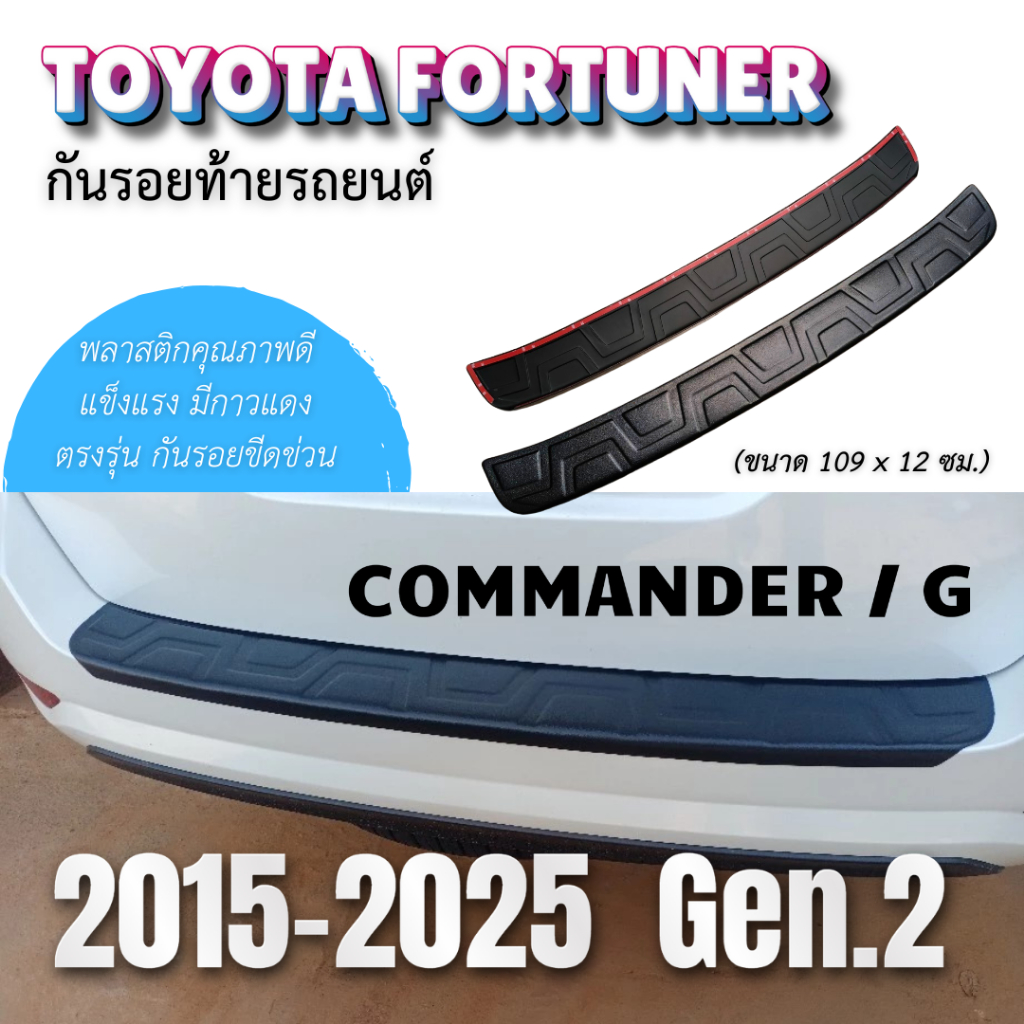 กันรอยท้ายรถ FORTUNER ปี15-25 (COMMANDER/G) กันรอยขีดข่วนบริเวณท้ายรถ เรียบง่าย แข็งแรง