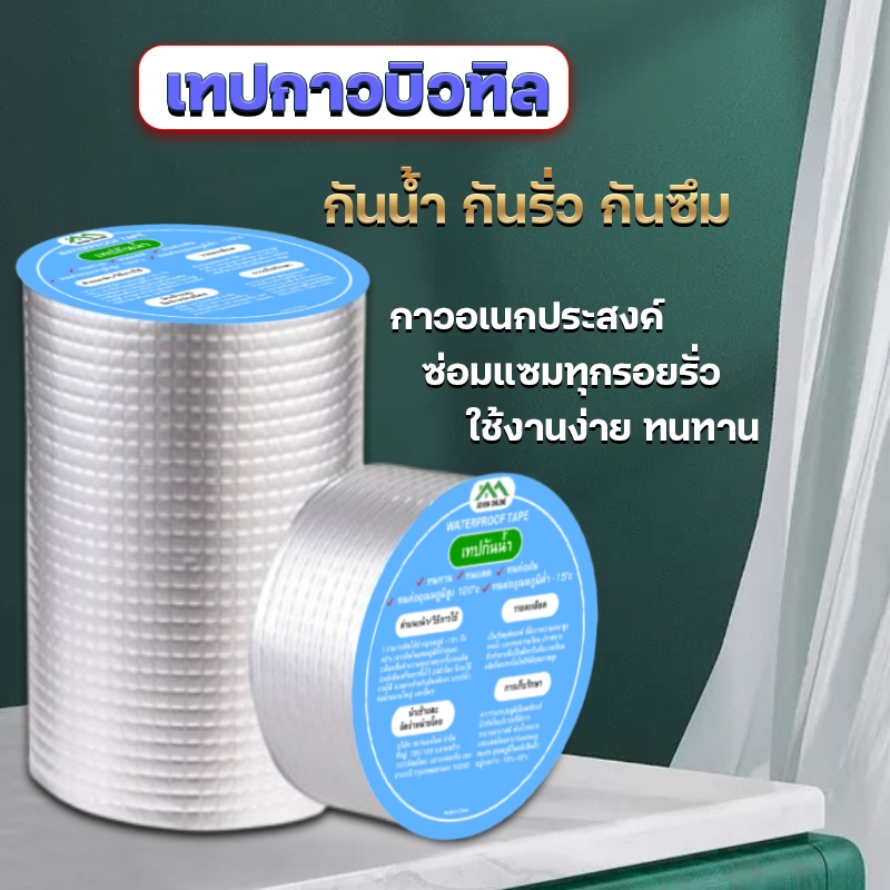 เทปกาวกันรั่ว เทปกาวกันน้ำ ป้องกันการรั่วซึมได้100%  วัสดุใหม่คุณภาพสูงทนทานและอายุการใช้งานยาวนาน