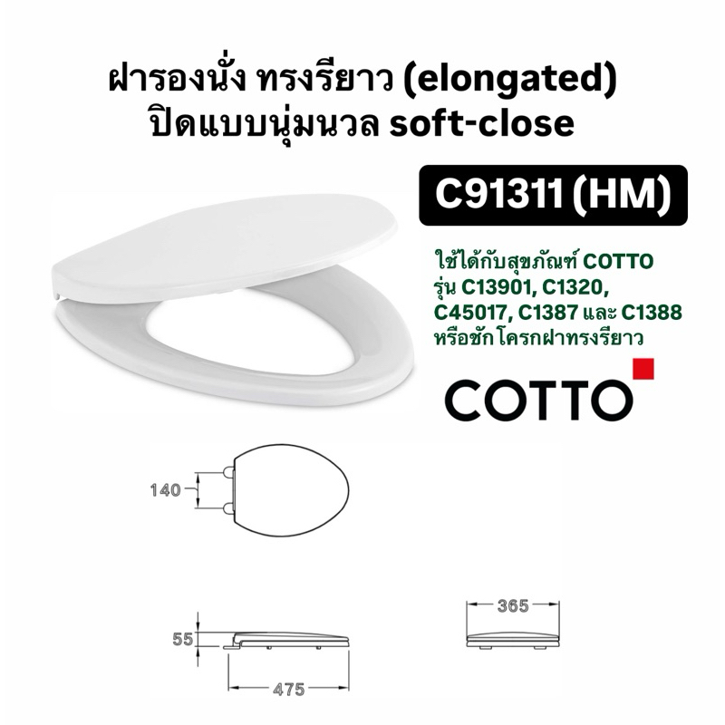 C91311(HM) ฝารองนั่ง ทรงรียาว (elongated) แบบนุ่มนวล SOFT CLOSED - COTTO