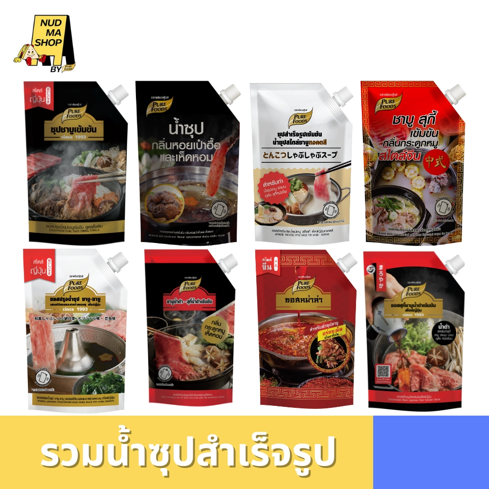 รวมน้ำซุปสำเร็จรูปซุปชาบูน้ำดำสูตรดั้งเดิม ซุปกระดูกหมู  สุกี้ หม่าล่า ทงคตสึ 500-1000ก. เพียวฟู้ดส์