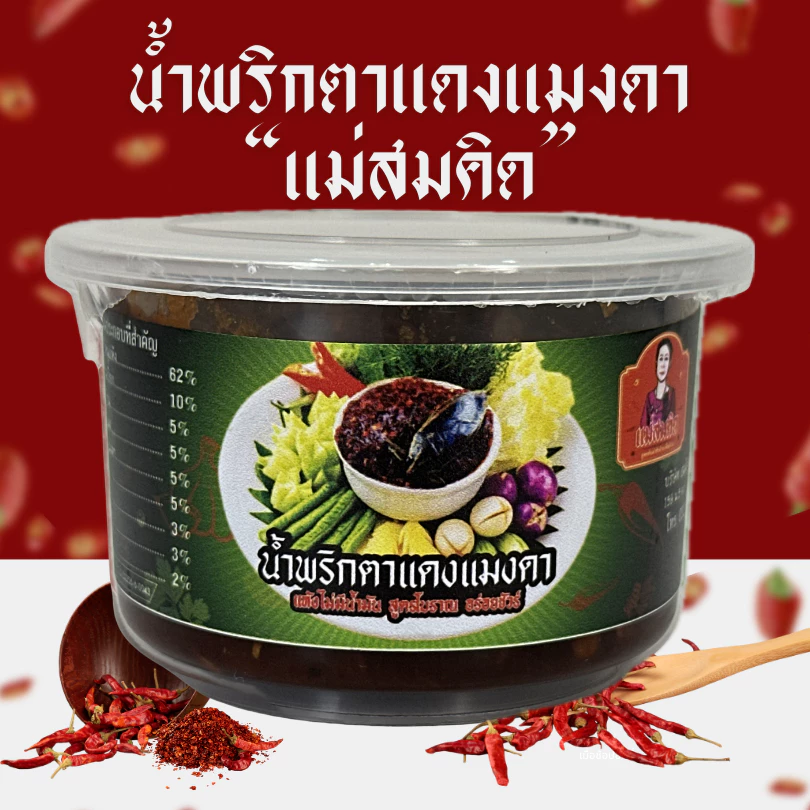 (อร่อย 5 ดาว) น้ำพริกแมงดา น้ำพริกตาแดงแมงดาโบราณ แม่สมคิด น้ำพริกเผาโบราณผัดกะทะ