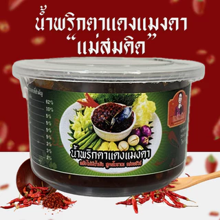 (อร่อย 5 ดาว) น้ำพริกแมงดา น้ำพริกตาแดงแมงดาโบราณ แม่สมคิด น้ำพริกเผาโบราณผัดกะทะ