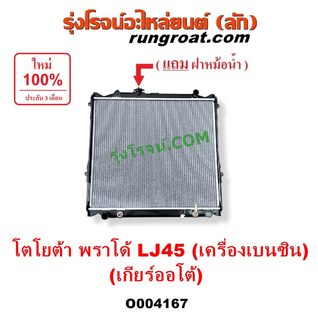 O004167 หม้อน้ำ โตโยต้า พราโด้ รังผึ้งหม้อน้ำพราโด้ แผงหม้อน้ำพราโด้ LJ78 TOYOTA โตโยต้า PRADO พราโด