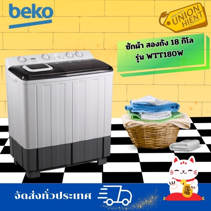 Beko เครื่องซักผ้า 2 ถัง กึ่งอัตโนมัติ ขนาด 18 กิโลกรัม รุ่น WTT180W