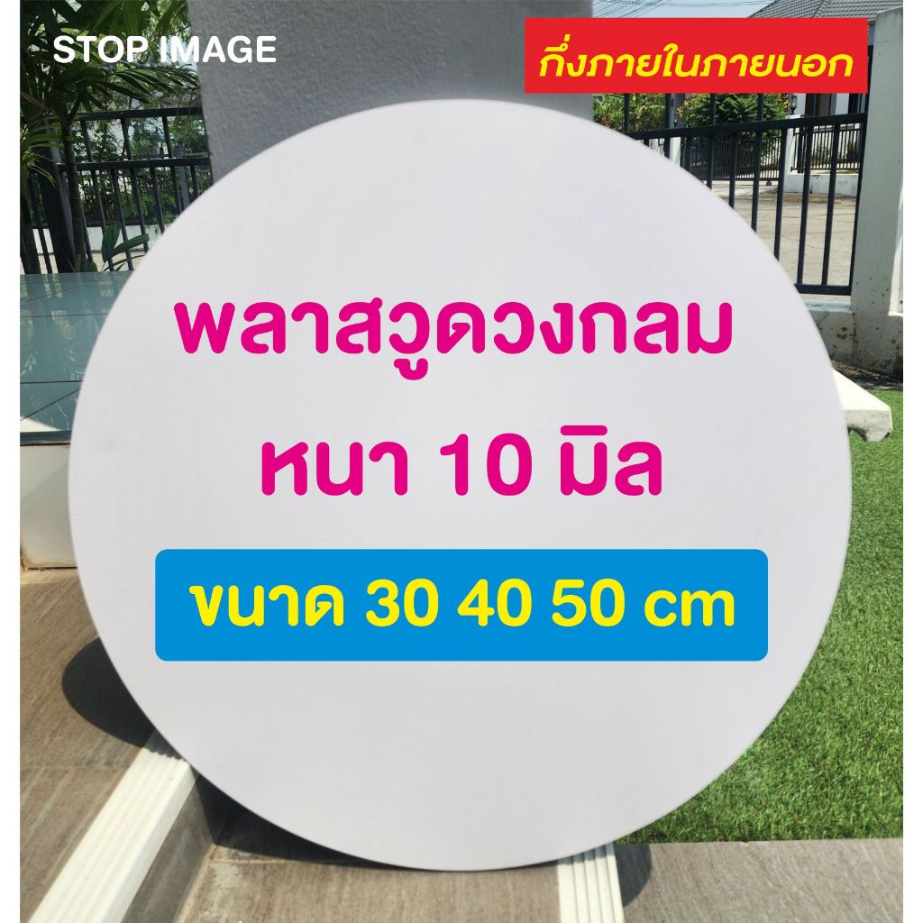 แผ่นพลาสวูด สีขาว ตัดวงกลม ความหนา 10 มิล Plasswood 30 40 50 cm
