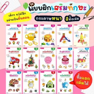 แบบฝึกเสริมทักษะ สำหรับเด็กอายุ 2-5 ปี หนังสือแบบฝึกหัด แบบฝ…