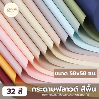 กระดาษฟลาวด์สีพื้น ขนาด 58x58 ซม . กระดาษห่อดอกไม้ กันน้ำ100%  แผ่นพลาสติกห่อดอกไม้ กระดาษห่อช่อดอกไม้ ดอกไม้ปลอม