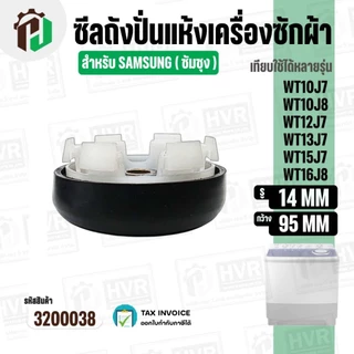 ซีลถังปั่นแห้งเครื่องซักผ้า SAMSUNG ( ซัมซุง ) 6 เขี้ยว รู 14 mm. x 95 mm. WT10J7 / WT12J7 / WT13J7 / WT15J7 / WT16J8